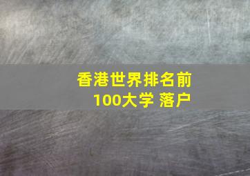 香港世界排名前100大学 落户